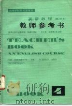 英语教程  理工科用  第4册教师参考书（1982 PDF版）