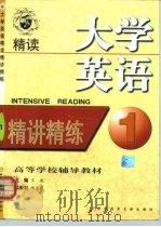 大学英语精读精讲精练（1999 PDF版）
