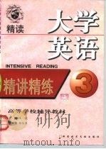 大学英语精读精讲精练  第3册（1999 PDF版）