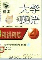 大学英语精读精讲精练  第4册（1999 PDF版）