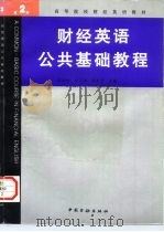 财经英语公共基础教程  第2册（1996 PDF版）