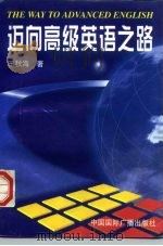 迈向高级英语之路   1997  PDF电子版封面  7507815048  王秋海著 