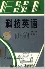 科技英语  第1册  基础部分（1986 PDF版）