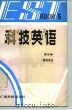 科技英语 第5册 Book 5 建筑专业（1992 PDF版）