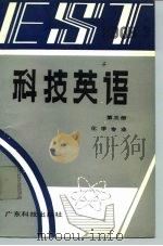 科技英语 第3册 化学专业 Book 3（1992 PDF版）