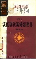 谈谈现代英语新变化（1982 PDF版）