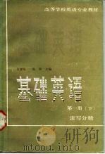 基础英语  第1册  下  读写分册（1985 PDF版）