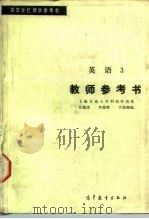 英语 3 教师参考书 1981 PDF电子版封面 7040016478 吴银庚编