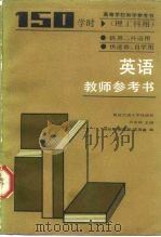 高等学校教学参考书  理工科用  英语  150学时  教师参考书（1985 PDF版）