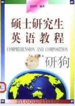 硕士研究生英语教程  下（1999 PDF版）