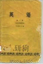 英语 第1册 1979年重印本 1963 PDF电子版封面 k9017·328 许国璋主编