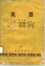 英语（第四册）  （1979年重印本）（1979年 PDF版）
