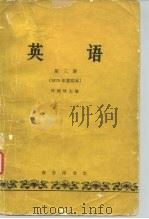 英语  第3册  下（1964 PDF版）