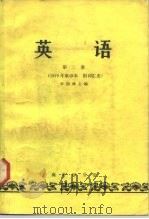 英语  第2册（1982 PDF版）