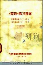 《英语》练习答案  许国璋主编  1-4册  俞大絪主编  5-6册  1979年重印版（ PDF版）