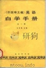 自学手册  第二册（1983年06月第1版 PDF版）