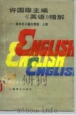 许国璋主编《英语》精解  上（1988 PDF版）