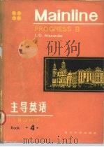 内部发行  主导英语  4（1984 PDF版）