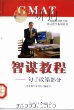 GMAT智谋教程 句子改错部分（1998 PDF版）
