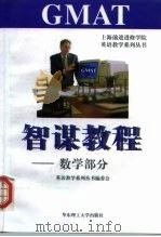 GMAT智谋教程 数学部分 1998 PDF电子版封面 7562808821 英语教学系列丛书编委会编