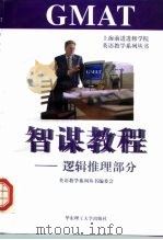 GMAT智谋教程 逻辑推理部分（1998 PDF版）