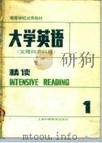 大学英语  精读  第1册（1988 PDF版）