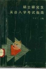 硕士研究生英语入学考试指南（1992 PDF版）