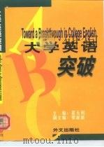 大学英语突破（1999 PDF版）