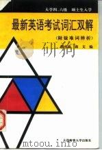 最新英语考试词汇双解 附疑难词辨析 1994 PDF电子版封面 7563207716 郝书清,商文编