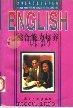 综合能力培养（1998 PDF版）