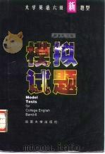 大学英语六级新题型  模拟试题（1997 PDF版）