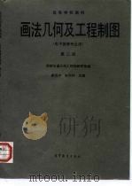 画法几何及工程制图 1983 PDF电子版封面 7040019434 唐克中,朱同钧主编;西安交通大学工程画教研室编