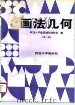 画法几何  第2版（1996 PDF版）