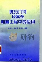 微分几何及其在机械工程中的应用（1998 PDF版）