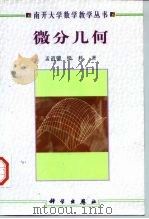微分几何（1999 PDF版）