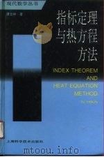 指标定理与热方程方法（1996 PDF版）