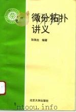 微分拓扑讲义（1996 PDF版）