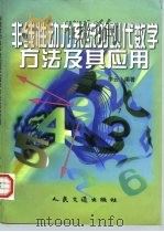 非线性动力系统的现代数学方法及其应用（1998 PDF版）