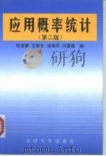 应用概率统计  第2版（1999 PDF版）