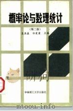 概率论与数理统计  第2版（1987 PDF版）