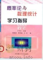 概率论与数理统计学习指导 1999 PDF电子版封面 7810455982 于学汉主编