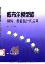 威布尔模型族  特性、参数估计和应用（1998 PDF版）