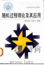 随机过程理论及其应用（1996 PDF版）