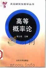高等概率论（1996 PDF版）
