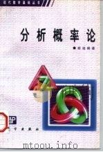 分析概率论 1984 PDF电子版封面 7030059905 胡迪鹤著