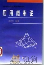 应用概率论 1998 PDF电子版封面 7030068246 孙荣恒编著