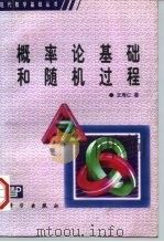概率论基础和随机过程（1986 PDF版）