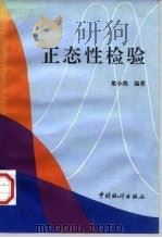 正态性检验（1997 PDF版）