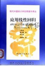 现代外国统计学优秀著作译丛 应用线性回归 第2版 1998 PDF电子版封面 7503723467 (美)S.Weisberg