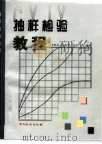 抽样检验教程（1998 PDF版）